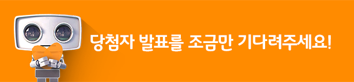 당첨자 발표를 조금만 기다려주세요!