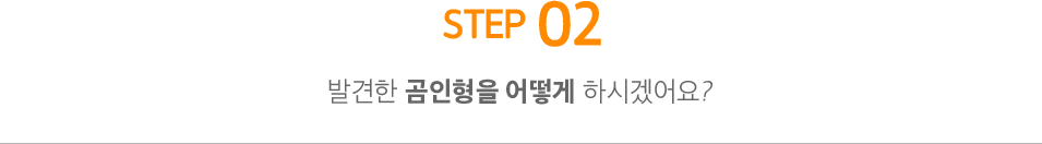 STEP2. 발견한 곰인형을 어떻게 하시겠어요?