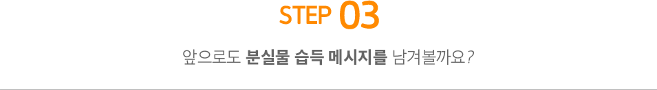 STEP3. 앞으로도 분실물 메세지를 남겨볼까요?